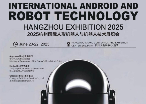 2025杭州國際人形機器人與機器人技術(shù)展覽會